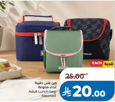 حقيبه غذاء بالغين متنوعه