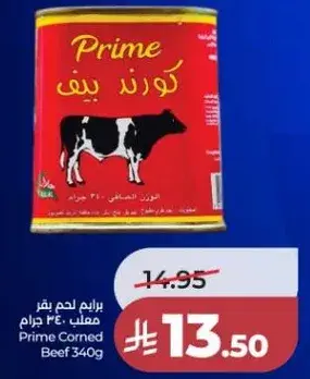 برايم لحم بقر معلب 340 جرام