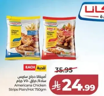 امريكانا شرايح دجاج 750 جرام