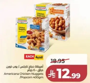 امريكانا ناجتس دجاج 400 جرام