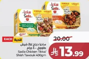ساديا دجاج تكا/شيش طاووق 400 جرام