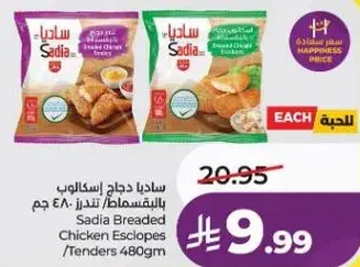 ساديا دجاج اسكالوب مغطي 480 جرام