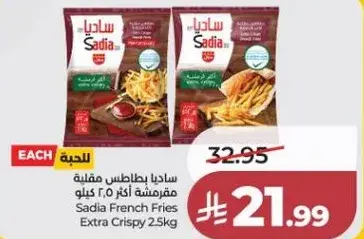 ساديا بطاطس مقليه مقرمشه 2.5 كيلو