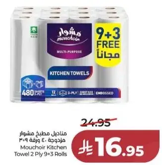مناديل مطبخ مشوار 2 طبقه 9+3
