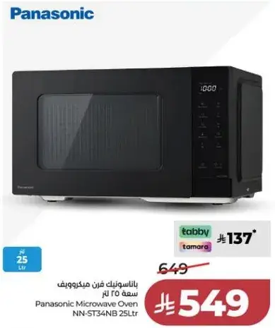 باناسونيك فرن ميكروويف 25 لتر