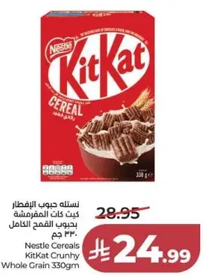 نسله حبوب الافطار كيت كات المقرمشه 330 جرام.