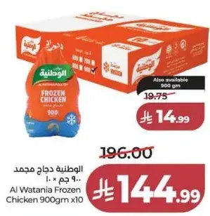 الوطنيه دجاج مجمد 900 جرام × 10