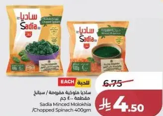 ساديه ملوخيه مفرومه ٤٠٠ جرام