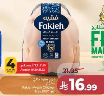 دجاج فقيه طازج 1000 جم