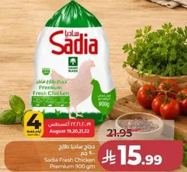 دجاج ساديا طازج 900 جم