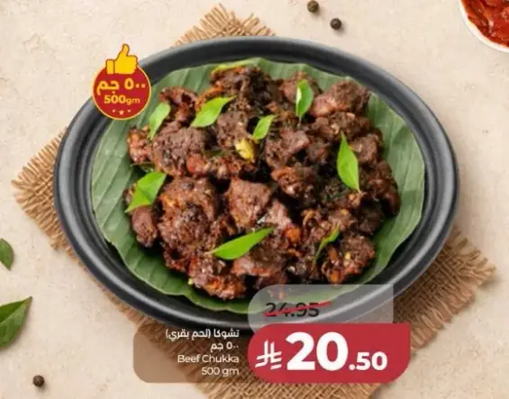 لحم بقر تشوك، 500 جم.