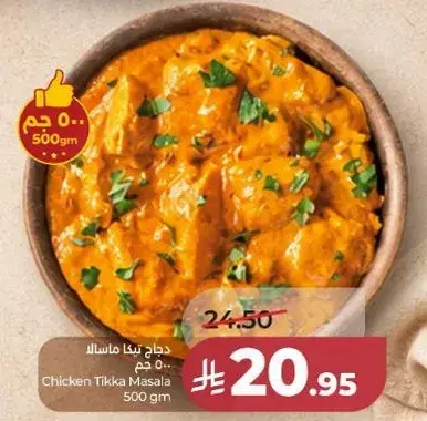 دجاج تيكا ماسالا، 500 جم.