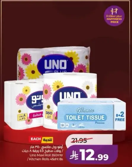 اونو رول ماكسي 350 متر + 8 مجانيه مناديل تواليت