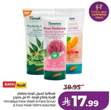 هيمالايا غسول للوجه ومقشر 150 مل متنوع