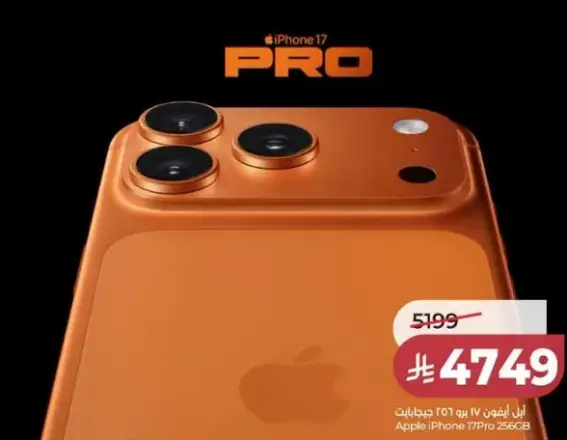 ابل ايفون 17 برو 256 جيجابايت