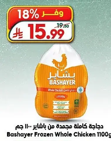 Bashayer Frozen Whole Chicken 1100g