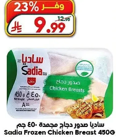 Sadia Frozen Chicken Breast 450g