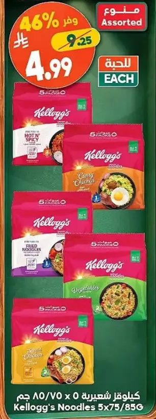 Kellogg's Noodles 5x75/85G