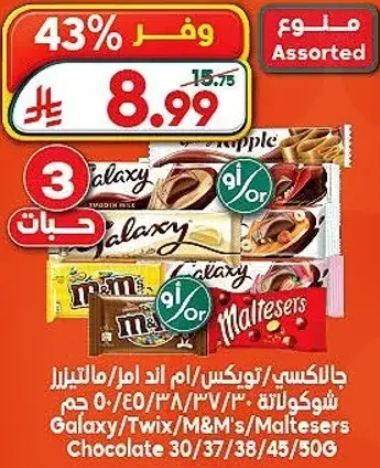 Galaxy/Twix/M&M's/Maltesers Chocolate 30/37/38/45/506