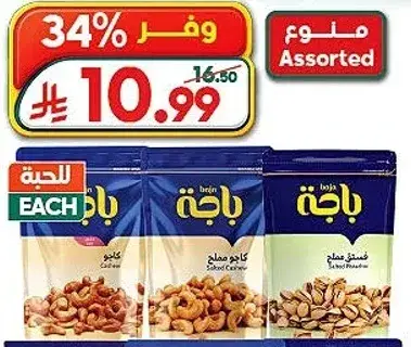 مكسرات باجه متنوعه 3 عبوات