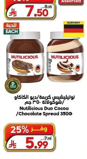 نوتيليشس كريمه ديو الكاكاو / شوكولاته 350 جم