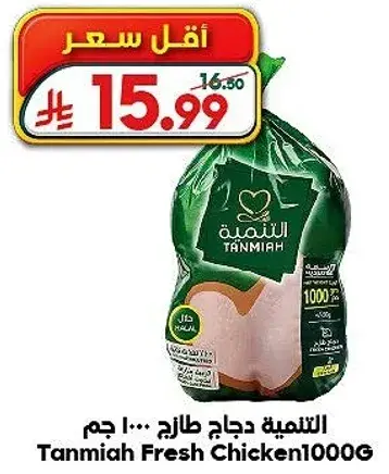 Tanmiya Fresh Chicken 1000g