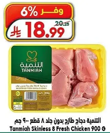 Tanmiya Skinless 8 Fresh Chicken 900g