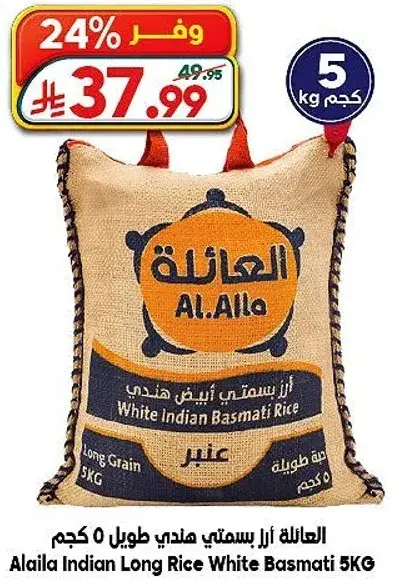العايله ارز بسمتي هندي طويل 5 كجم