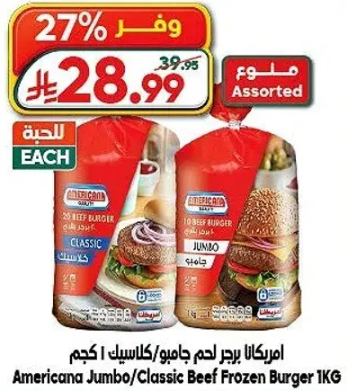 امريكانا برجر لحم جامبو 1 كيلو