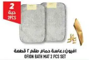 Ofion bath mat 2 pcs set.