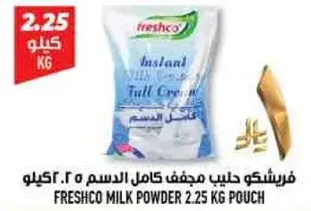 فريشكو حليب مجفف كامل الدسم 2.25 كيلو