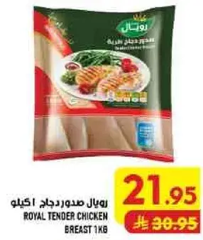 رويال صدور دجاج 1 كيلو
