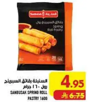 سانبوسه رولات السبرنج 160جرام