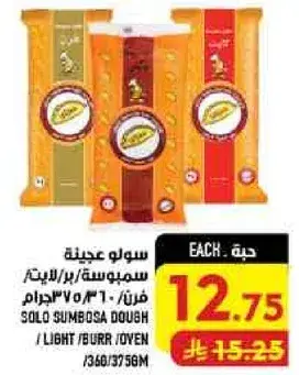 سولو عجينه سمبوسه/برل/فرن 375جرام