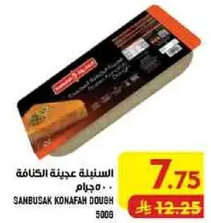 السنينه عجينه الكنافه 500 جرام