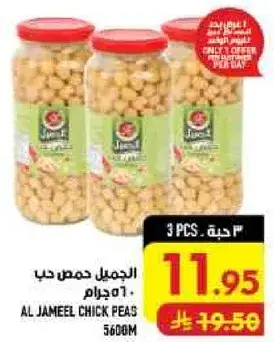الجميل حمص حب 5600 جرام