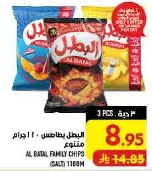 البطل بطاطس مملحه 110 جرام (3 قطع)