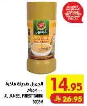 الجميل طحينه فاخره 500 جرام
