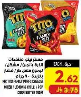 مسترد تيتو عايليه منتفخات جبنه متنوعه 708 جرام.