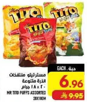 مسترد تيتو منتفخات متنوعه 186 جرام.