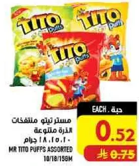 مسترد تيتو منتفخات متنوعه 180 جرام.