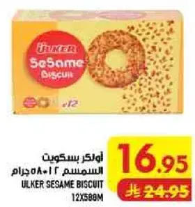 بسكويت السمسم 12 عبوه