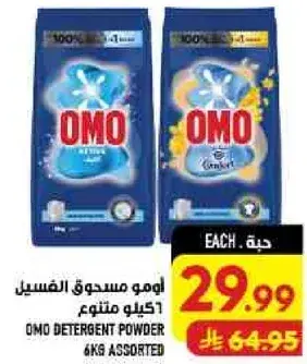 امو مسحوق الفسيل 6 كيلو متنوع