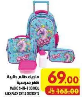 ماجيك حقيبه مدرسيه