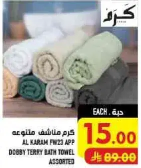 كرم مناشف حمام متنوعه