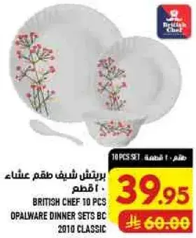 بريتيش شيف طقم 10 قطع عشاء
