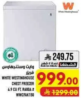 وايت ويستنجهاوس فريزر