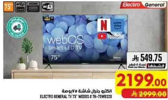 الكتوب جنرال شاشه 75 بوصه