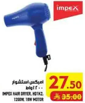 امبكس استشوار 1200 واط