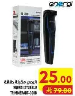 انرجي ماكينه حلاقه